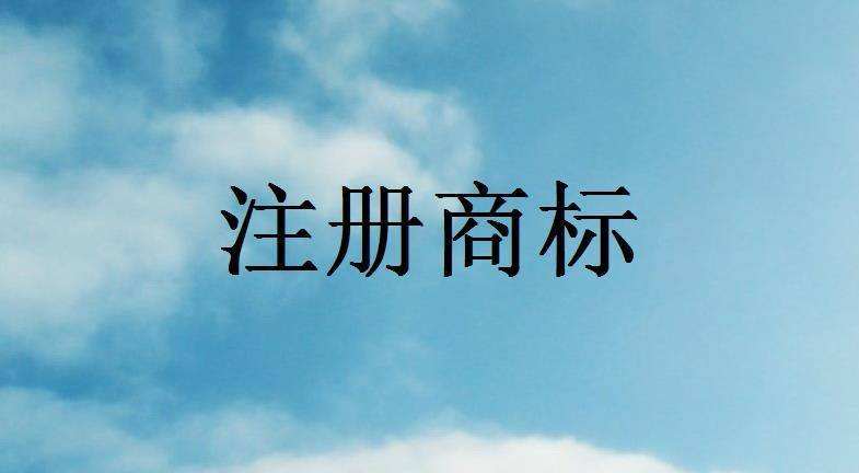 廣州商標(biāo)注冊(cè)代理