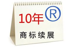 商標(biāo)續(xù)展手續(xù)簡便、風(fēng)險(xiǎn)低、時(shí)間短