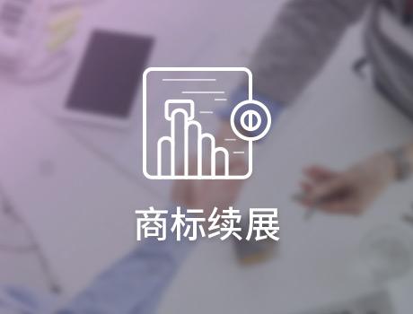 謹(jǐn)防山寨品牌趁虛而入，商標(biāo)續(xù)展需及時(shí)！