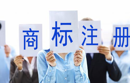 廣州商標(biāo)注冊(cè)代理公司