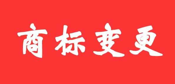 電商公司商標變更