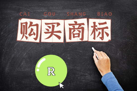 購買商標(biāo) 購買商標(biāo)