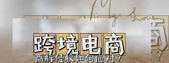 跨境電商如何應(yīng)對商標(biāo)侵權(quán) 跨境電商如何應(yīng)對商標(biāo)侵權(quán)