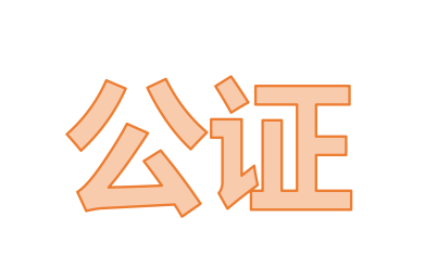 公證取證