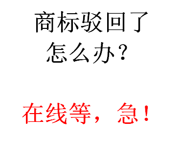 商標(biāo)駁回 商標(biāo)駁回