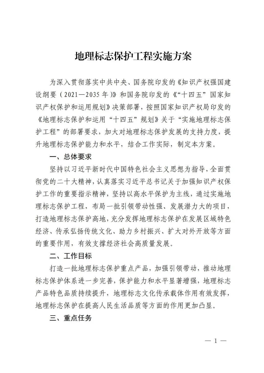 《地理標(biāo)志保護(hù)工程實(shí)施方案》解讀 《地理標(biāo)志保護(hù)工程實(shí)施方案》解讀