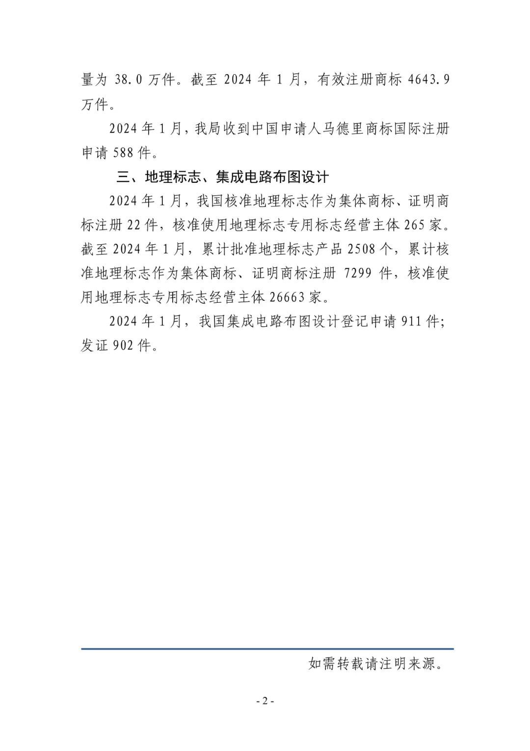 國(guó)家知識(shí)產(chǎn)權(quán)局發(fā)布2024年第2期知識(shí)產(chǎn)權(quán)統(tǒng)計(jì)簡(jiǎn)報(bào)